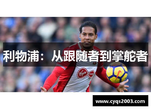 利物浦：从跟随者到掌舵者