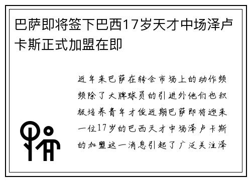 巴萨即将签下巴西17岁天才中场泽卢卡斯正式加盟在即