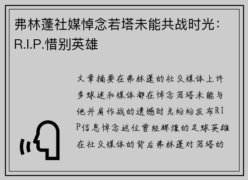 弗林蓬社媒悼念若塔未能共战时光：R.I.P.惜别英雄