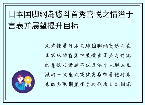 日本国脚纲岛悠斗首秀喜悦之情溢于言表并展望提升目标