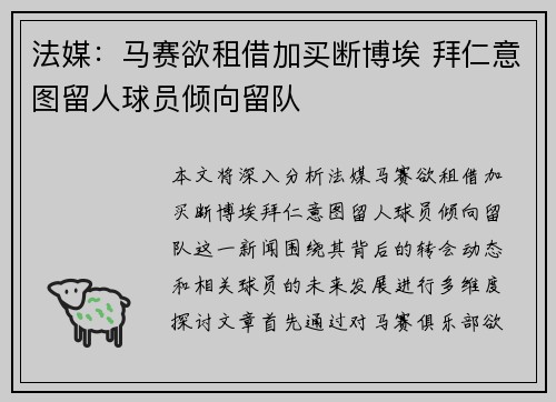 法媒：马赛欲租借加买断博埃 拜仁意图留人球员倾向留队