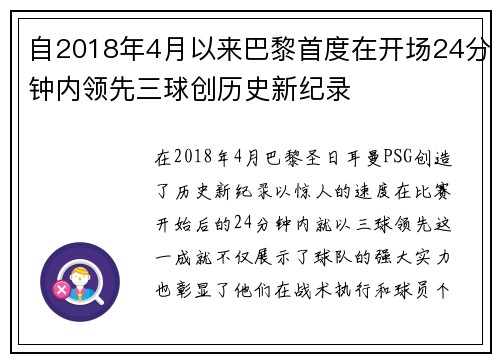 自2018年4月以来巴黎首度在开场24分钟内领先三球创历史新纪录