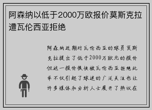 阿森纳以低于2000万欧报价莫斯克拉遭瓦伦西亚拒绝