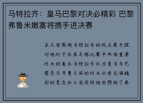 马特拉齐：皇马巴黎对决必精彩 巴黎弗鲁米嫩塞将携手进决赛