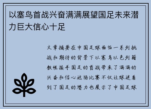 以塞鸟首战兴奋满满展望国足未来潜力巨大信心十足