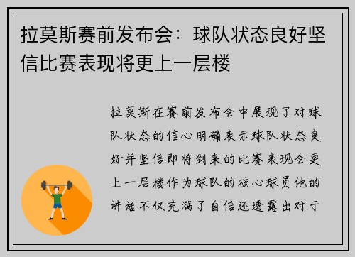 拉莫斯赛前发布会：球队状态良好坚信比赛表现将更上一层楼