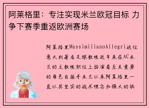 阿莱格里：专注实现米兰欧冠目标 力争下赛季重返欧洲赛场