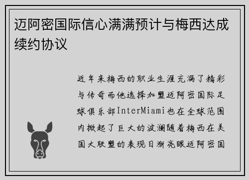 迈阿密国际信心满满预计与梅西达成续约协议