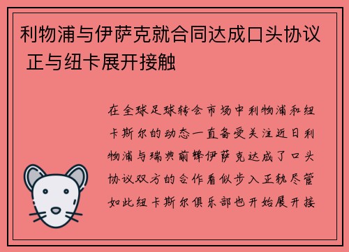 利物浦与伊萨克就合同达成口头协议 正与纽卡展开接触