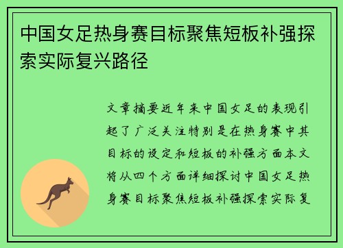 中国女足热身赛目标聚焦短板补强探索实际复兴路径