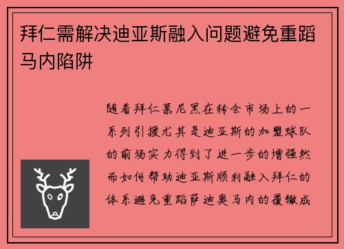 拜仁需解决迪亚斯融入问题避免重蹈马内陷阱