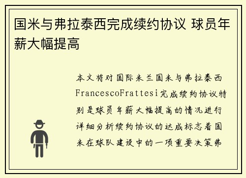 国米与弗拉泰西完成续约协议 球员年薪大幅提高