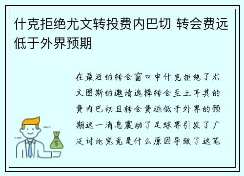什克拒绝尤文转投费内巴切 转会费远低于外界预期