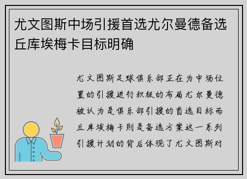 尤文图斯中场引援首选尤尔曼德备选丘库埃梅卡目标明确