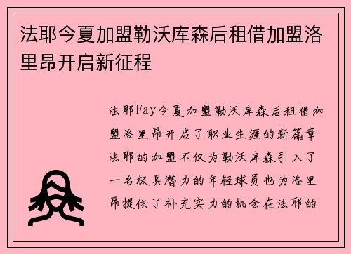 法耶今夏加盟勒沃库森后租借加盟洛里昂开启新征程