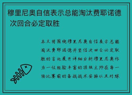 穆里尼奥自信表示总能淘汰费耶诺德 次回合必定取胜