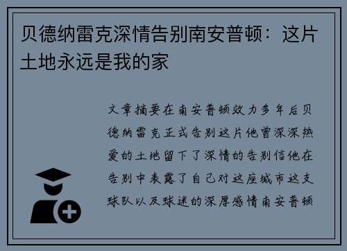 贝德纳雷克深情告别南安普顿：这片土地永远是我的家