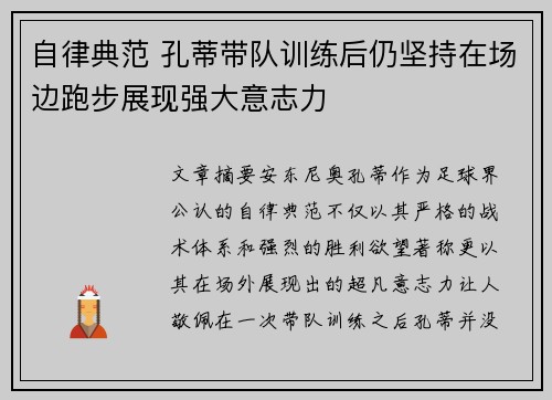 自律典范 孔蒂带队训练后仍坚持在场边跑步展现强大意志力