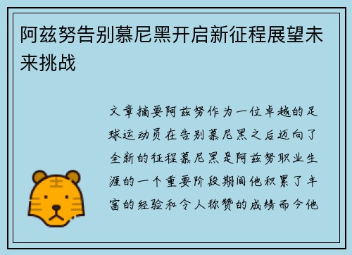 阿兹努告别慕尼黑开启新征程展望未来挑战