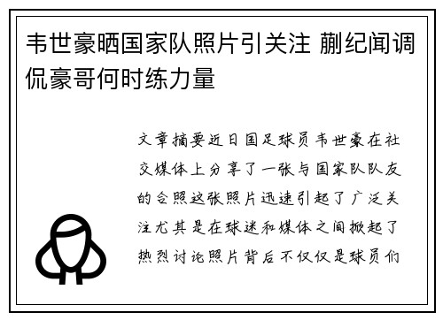 韦世豪晒国家队照片引关注 蒯纪闻调侃豪哥何时练力量