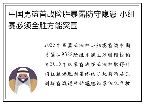 中国男篮首战险胜暴露防守隐患 小组赛必须全胜方能突围
