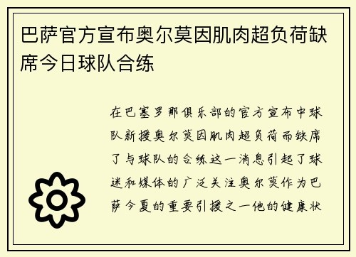 巴萨官方宣布奥尔莫因肌肉超负荷缺席今日球队合练