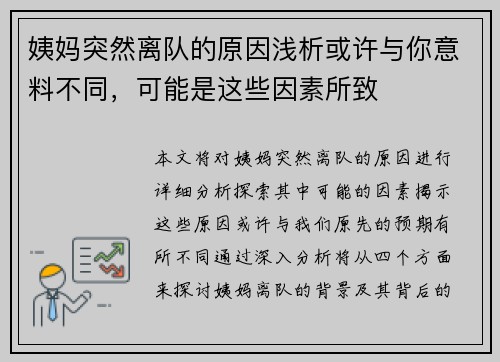 姨妈突然离队的原因浅析或许与你意料不同，可能是这些因素所致