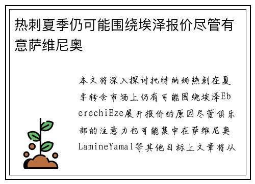 热刺夏季仍可能围绕埃泽报价尽管有意萨维尼奥