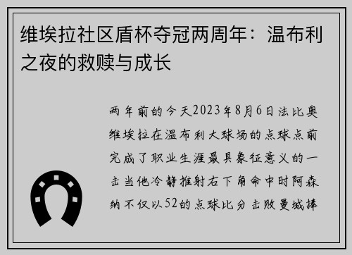 维埃拉社区盾杯夺冠两周年：温布利之夜的救赎与成长