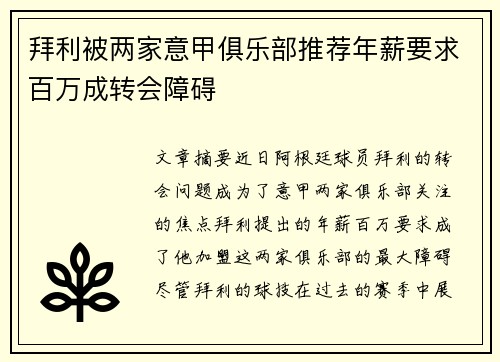 拜利被两家意甲俱乐部推荐年薪要求百万成转会障碍