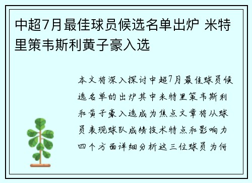 中超7月最佳球员候选名单出炉 米特里策韦斯利黄子豪入选