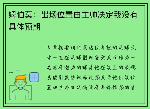 姆伯莫：出场位置由主帅决定我没有具体预期