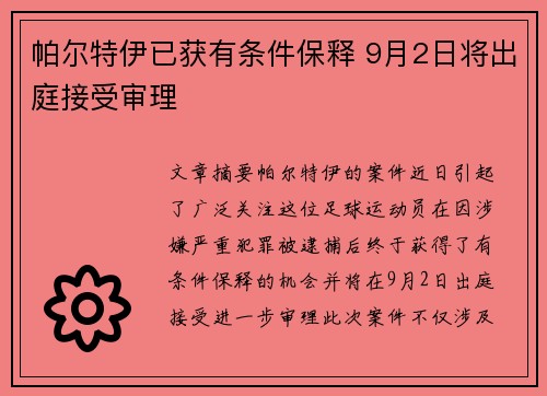 帕尔特伊已获有条件保释 9月2日将出庭接受审理