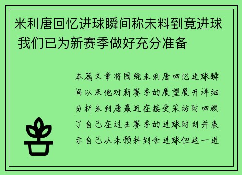 米利唐回忆进球瞬间称未料到竟进球 我们已为新赛季做好充分准备