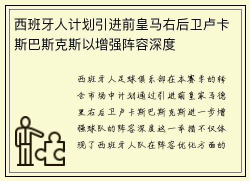西班牙人计划引进前皇马右后卫卢卡斯巴斯克斯以增强阵容深度