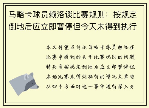 马略卡球员赖洛谈比赛规则：按规定倒地后应立即暂停但今天未得到执行