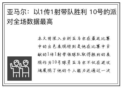 亚马尔：以1传1射带队胜利 10号的派对全场数据最高