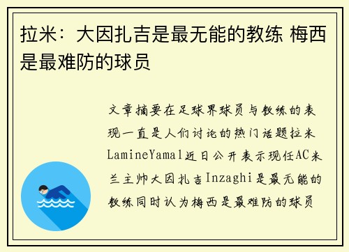 拉米：大因扎吉是最无能的教练 梅西是最难防的球员