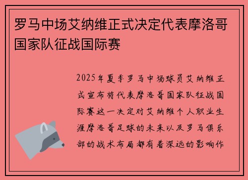 罗马中场艾纳维正式决定代表摩洛哥国家队征战国际赛