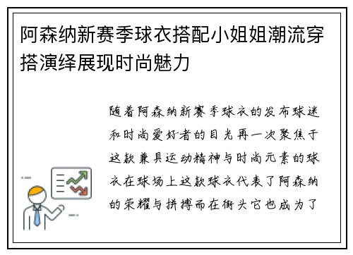 阿森纳新赛季球衣搭配小姐姐潮流穿搭演绎展现时尚魅力