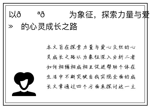 以💪💛为象征，探索力量与爱心交织的心灵成长之路
