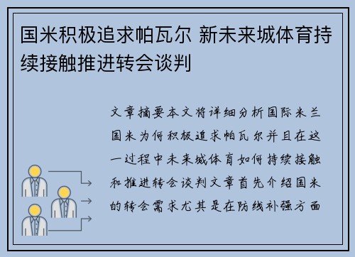 国米积极追求帕瓦尔 新未来城体育持续接触推进转会谈判