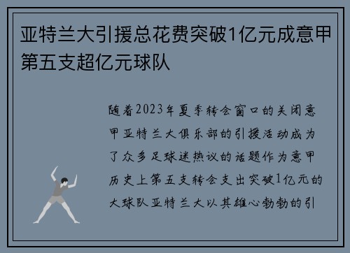 亚特兰大引援总花费突破1亿元成意甲第五支超亿元球队