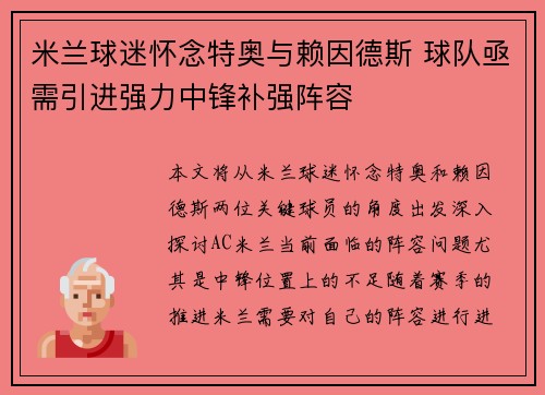 米兰球迷怀念特奥与赖因德斯 球队亟需引进强力中锋补强阵容
