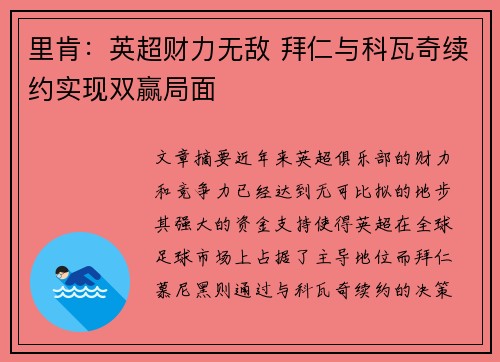 里肯：英超财力无敌 拜仁与科瓦奇续约实现双赢局面