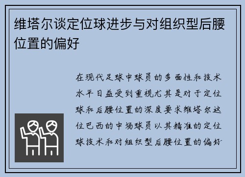 维塔尔谈定位球进步与对组织型后腰位置的偏好