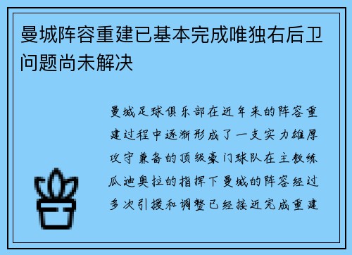曼城阵容重建已基本完成唯独右后卫问题尚未解决