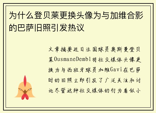 为什么登贝莱更换头像为与加维合影的巴萨旧照引发热议