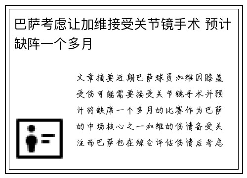 巴萨考虑让加维接受关节镜手术 预计缺阵一个多月