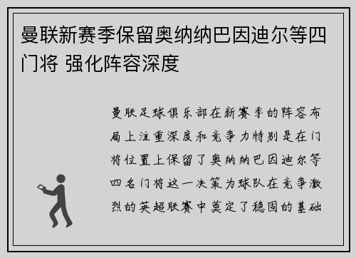 曼联新赛季保留奥纳纳巴因迪尔等四门将 强化阵容深度